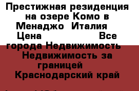 Престижная резиденция на озере Комо в Менаджо (Италия) › Цена ­ 36 006 000 - Все города Недвижимость » Недвижимость за границей   . Краснодарский край